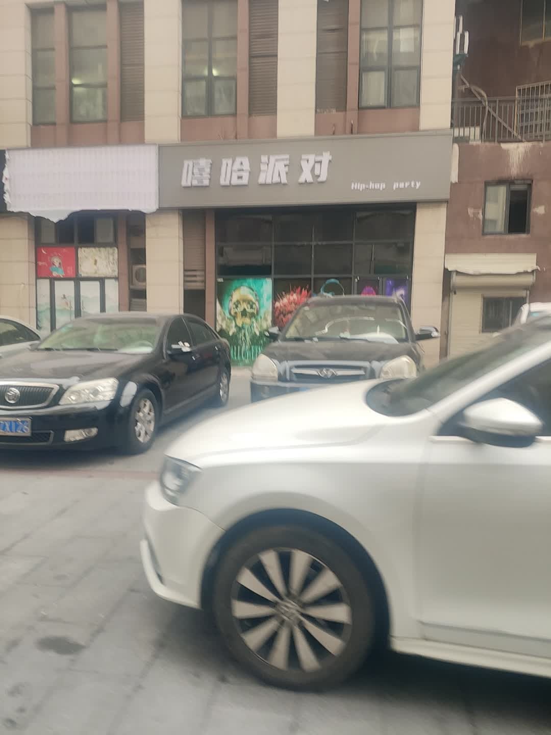 嘻哈派对