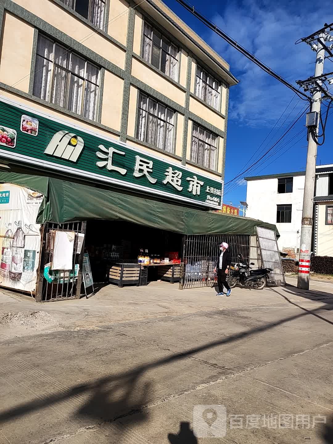 汇超市(上美村店)