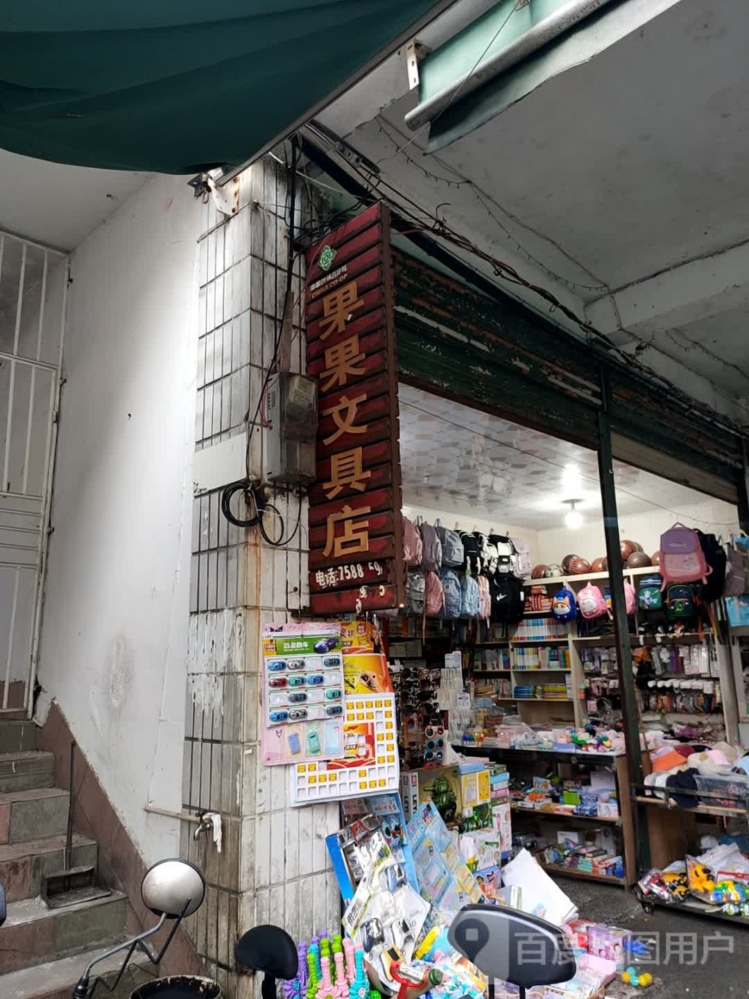 果果文具店