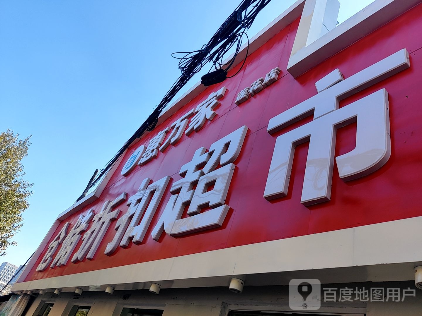 惠万家仓储这口超市(莲花店)