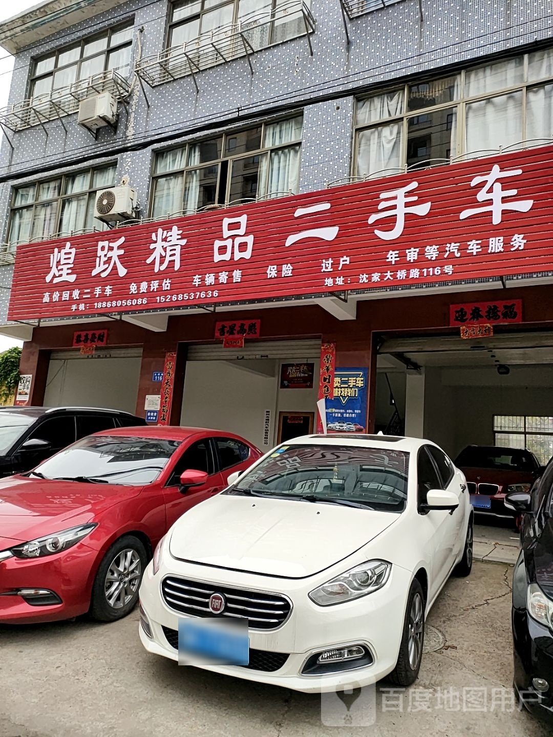 煌跃精品二手车