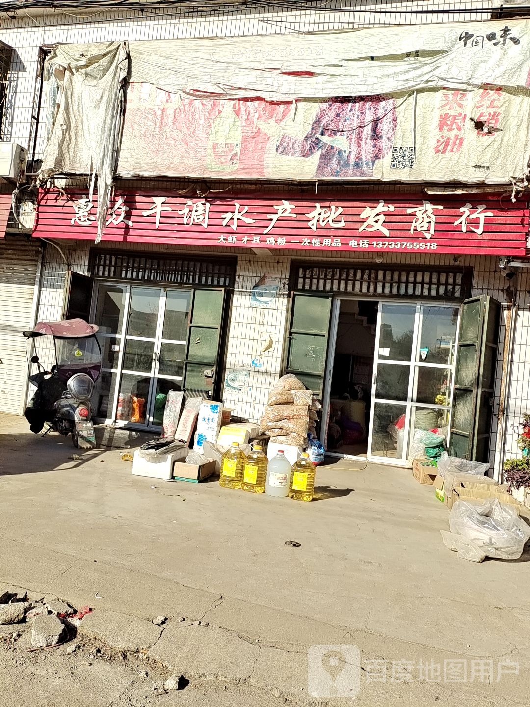 惠众干调水产品发商行