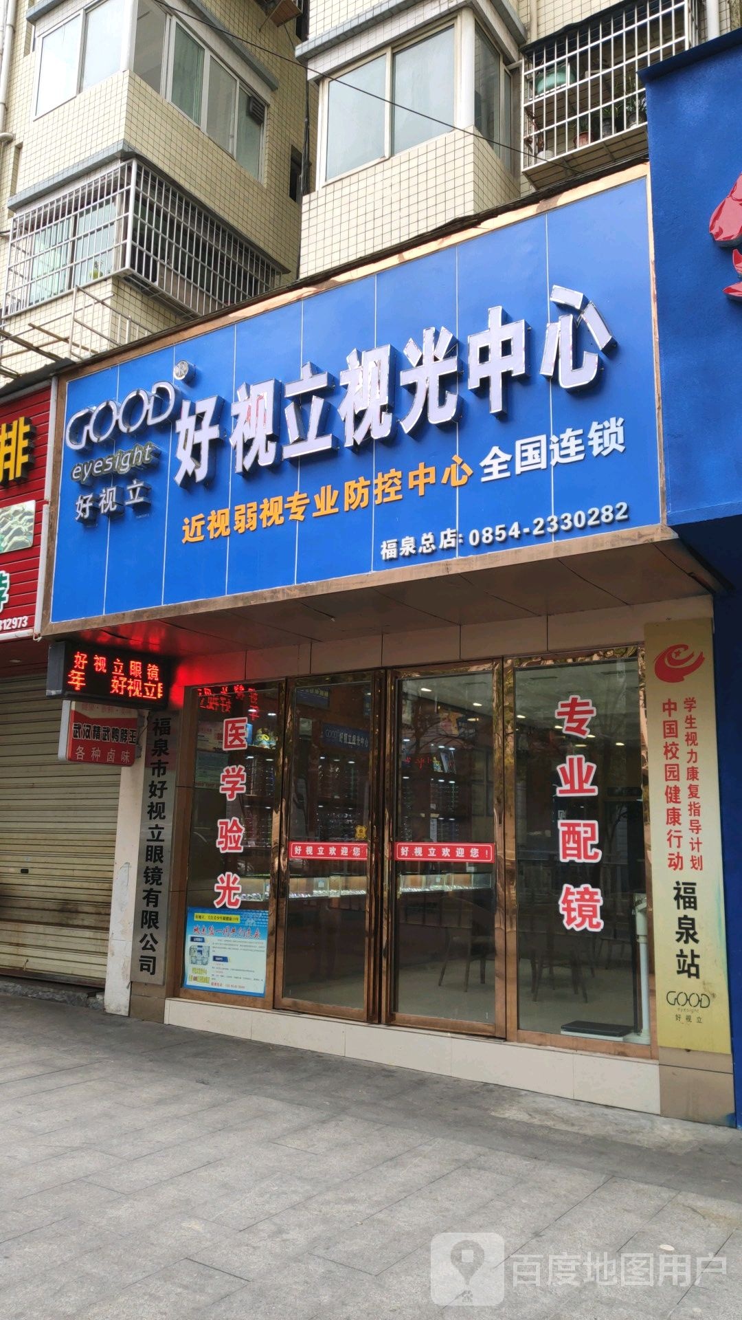 好视力视光中心(福泉店)