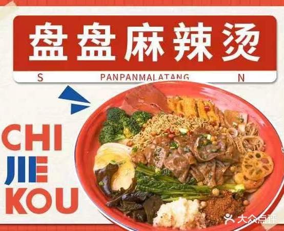吃街口盘盘麻辣烫小吃汽(科大店)