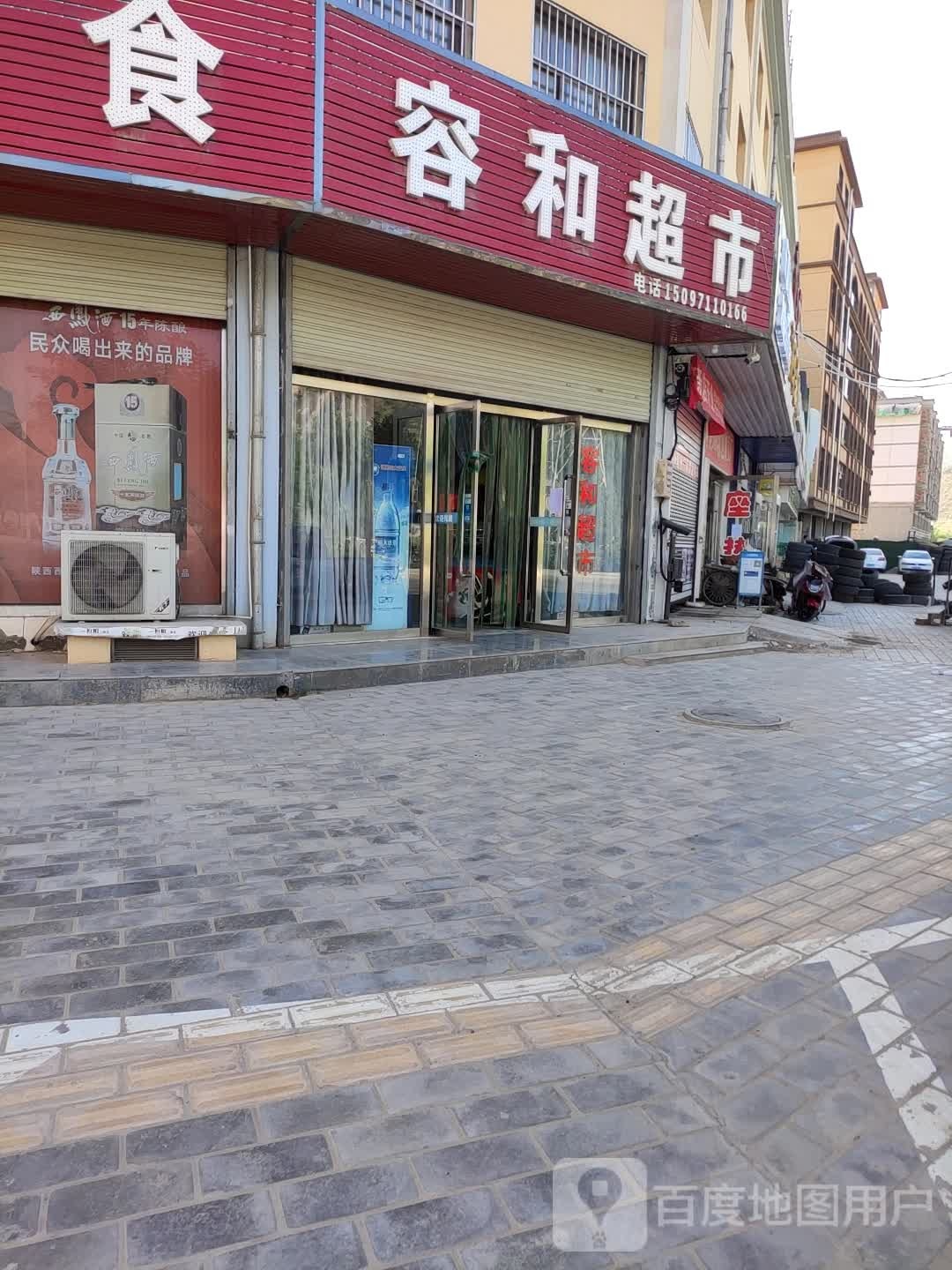 容和超市