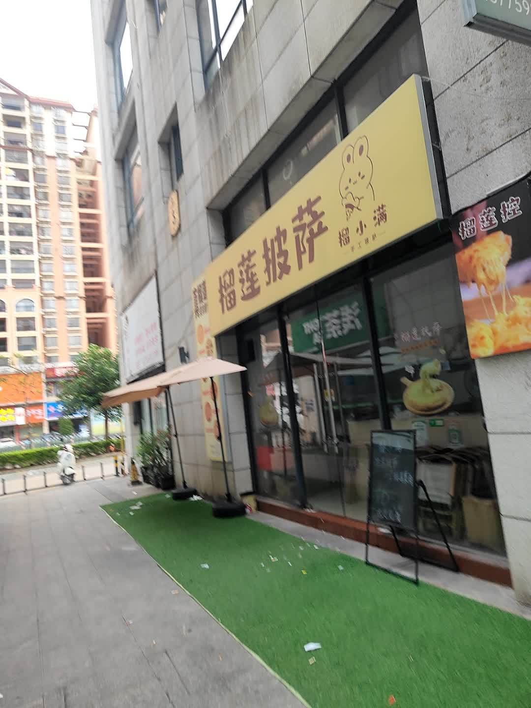 榴小满榴莲披萨