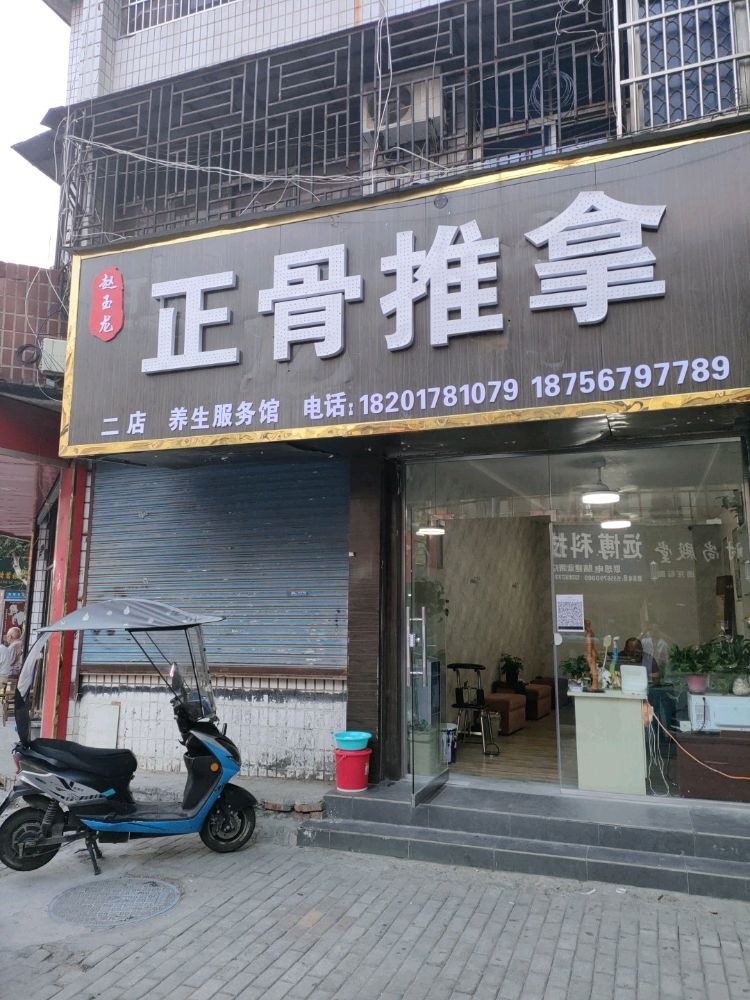 赵宇龙正骨推拿(二店)