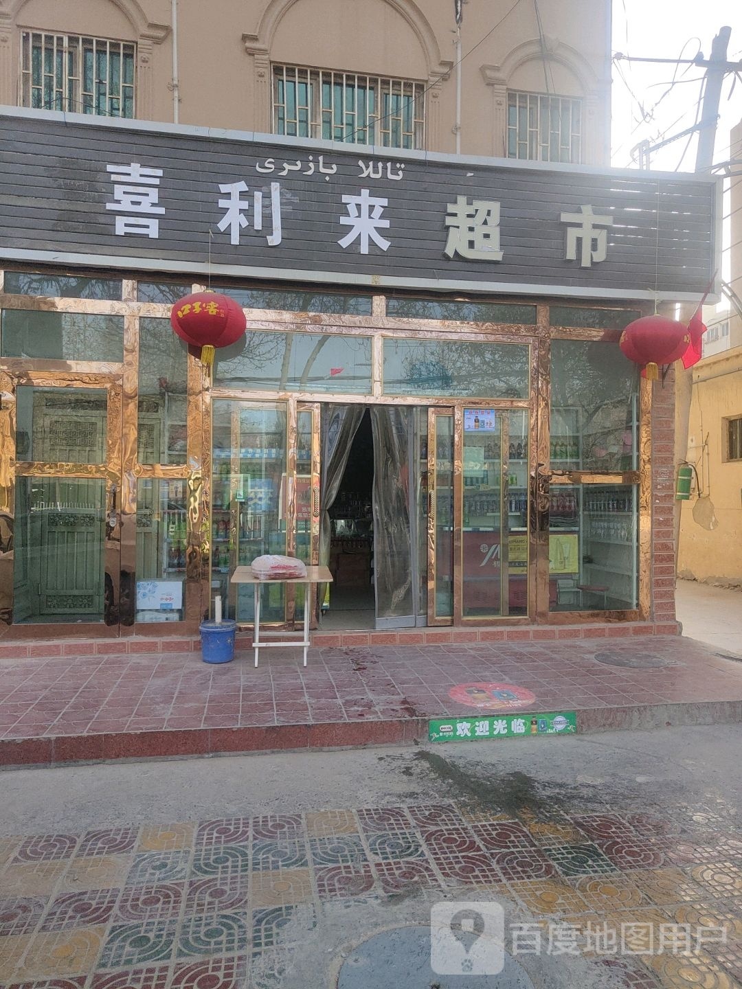 喜利来嘉超市(乌鲁木齐南路店)