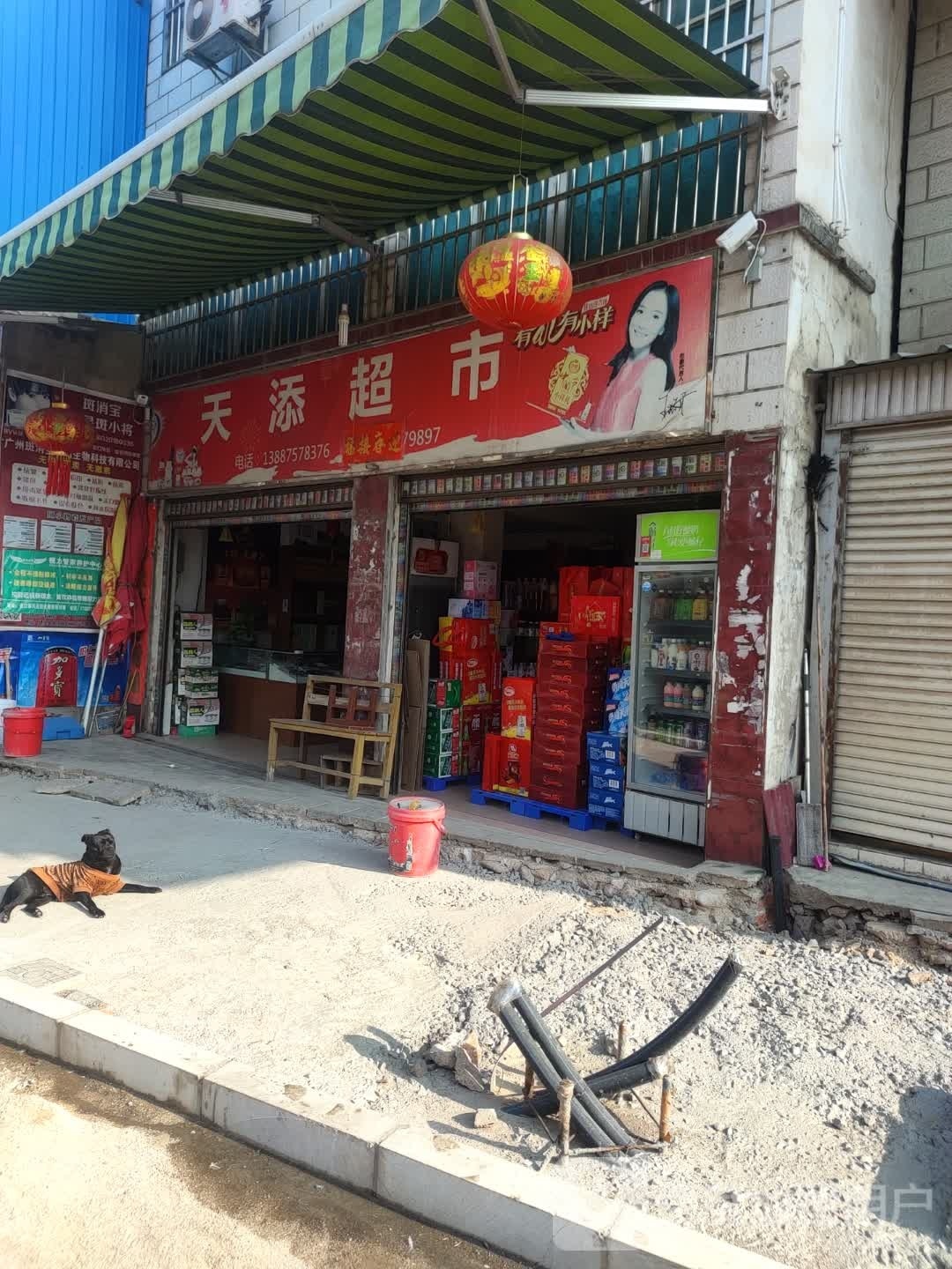 天添超市(虎洗段店)