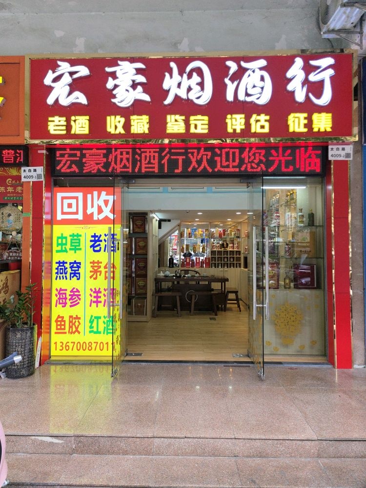 深圳宏豪商行