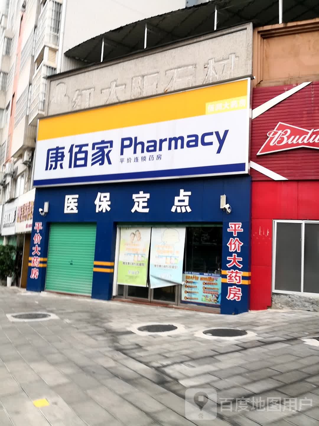 康佰家平价连锁药房(金东路店)