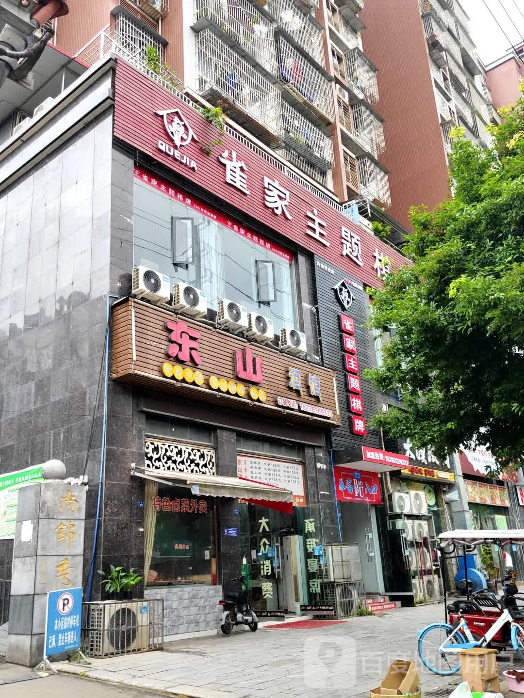 雀家主题气派(文庙街店)