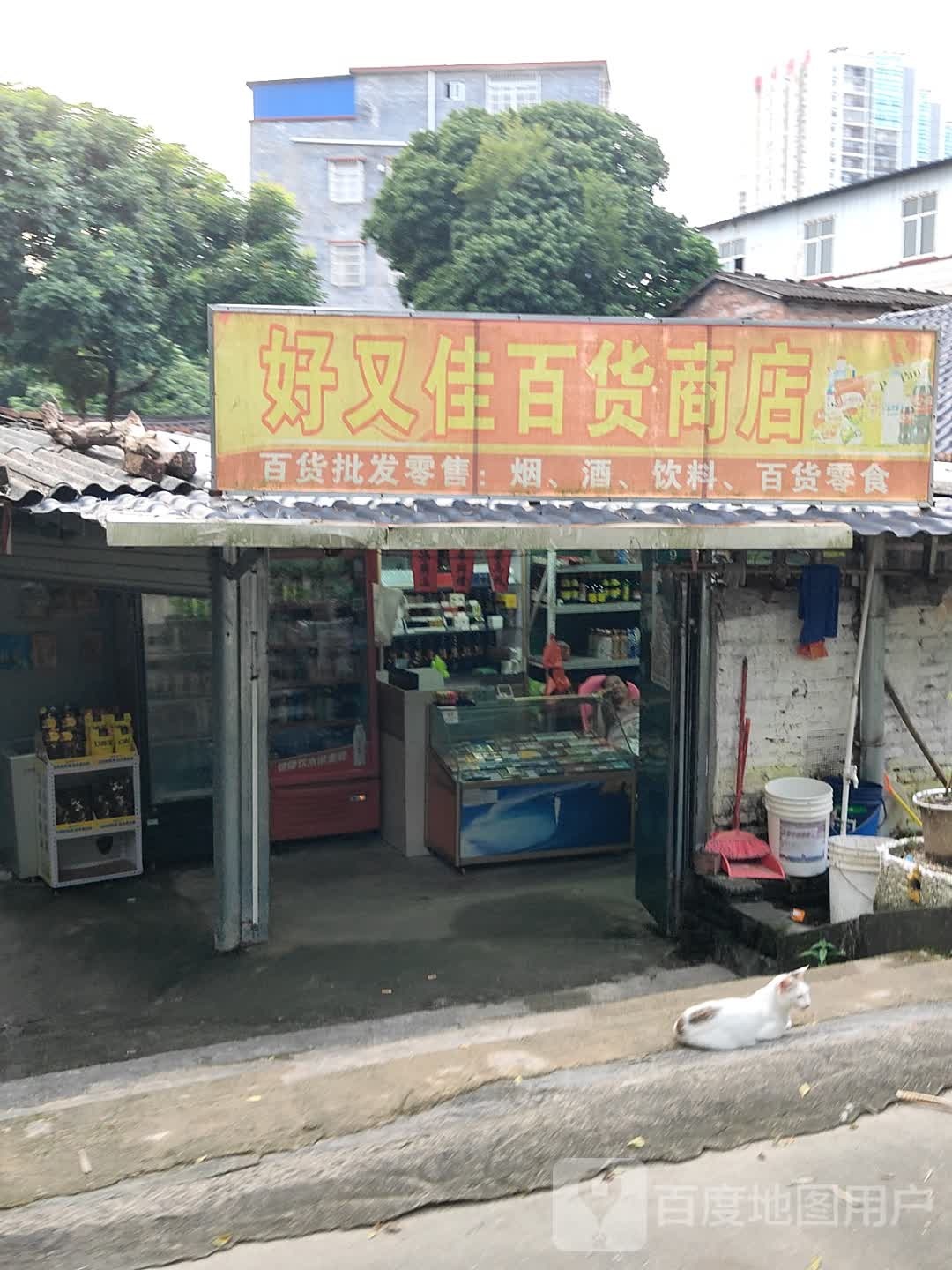 好又佳百货商店