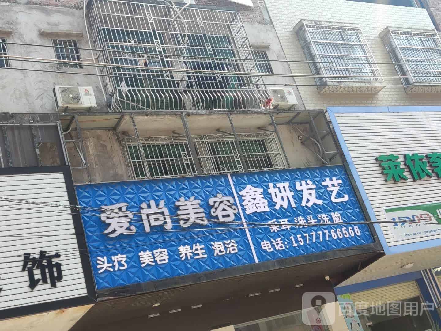 鑫妍发艺