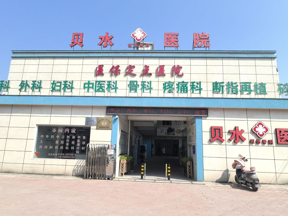 贝水创伤骨科医院