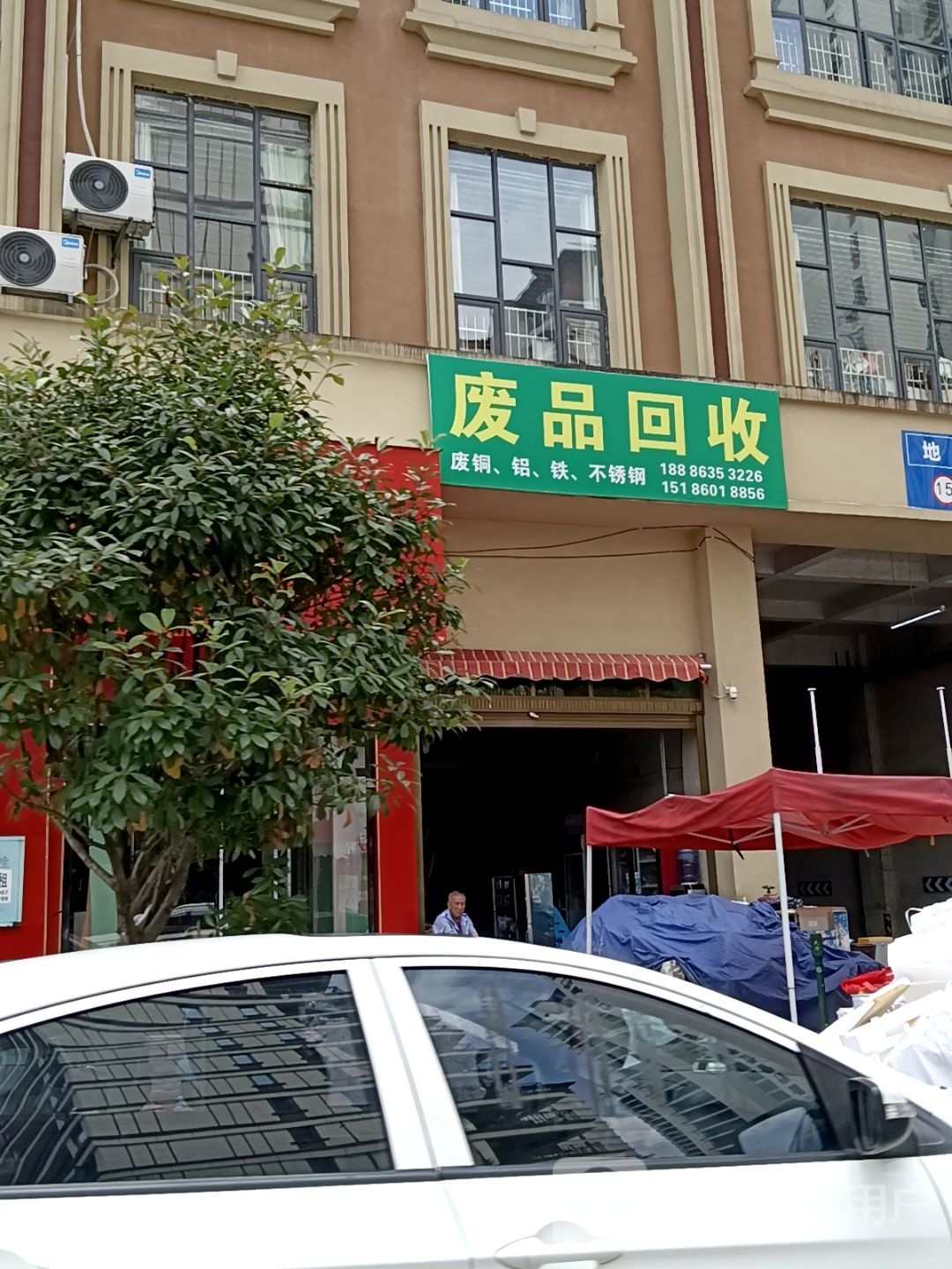 废品回收