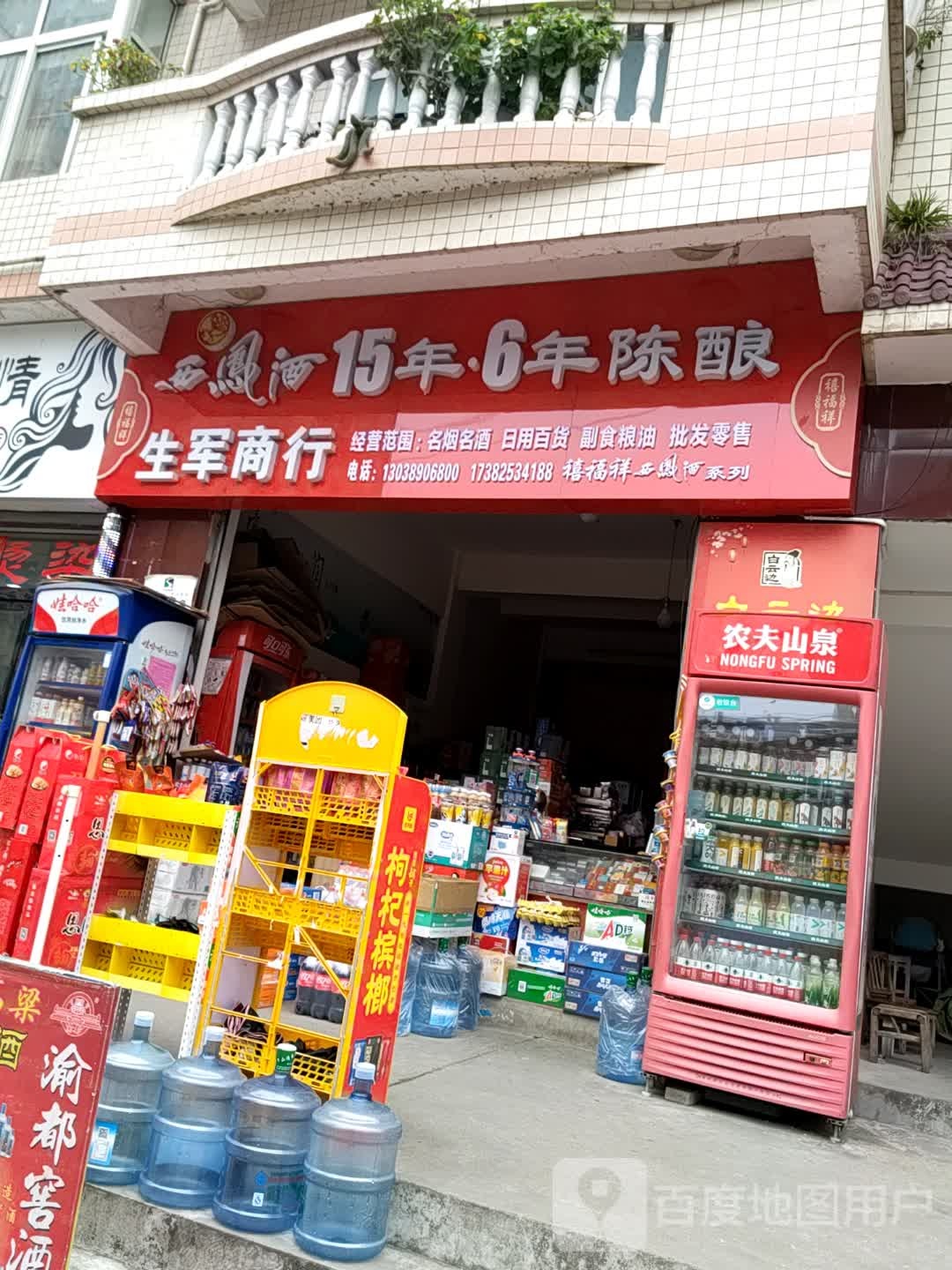 生奇商行