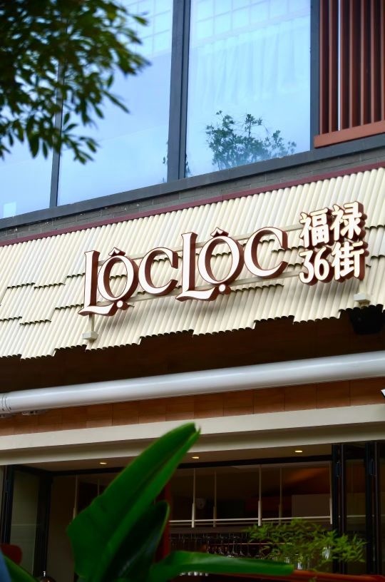 Lộc Lộc TXT福禄36街(铁像寺水街店)