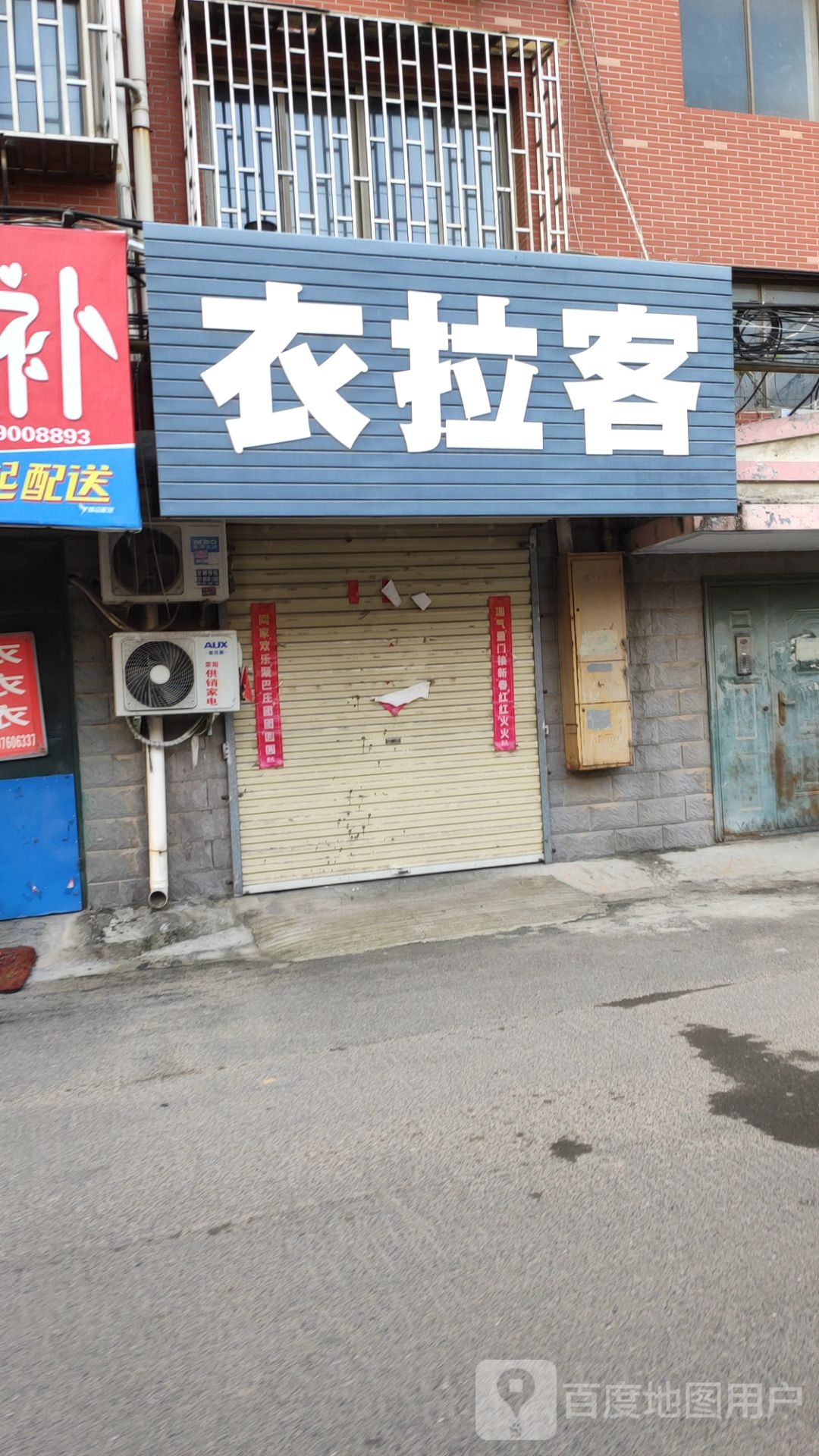 荥阳市豫龙镇衣拉客男装(国泰路店)