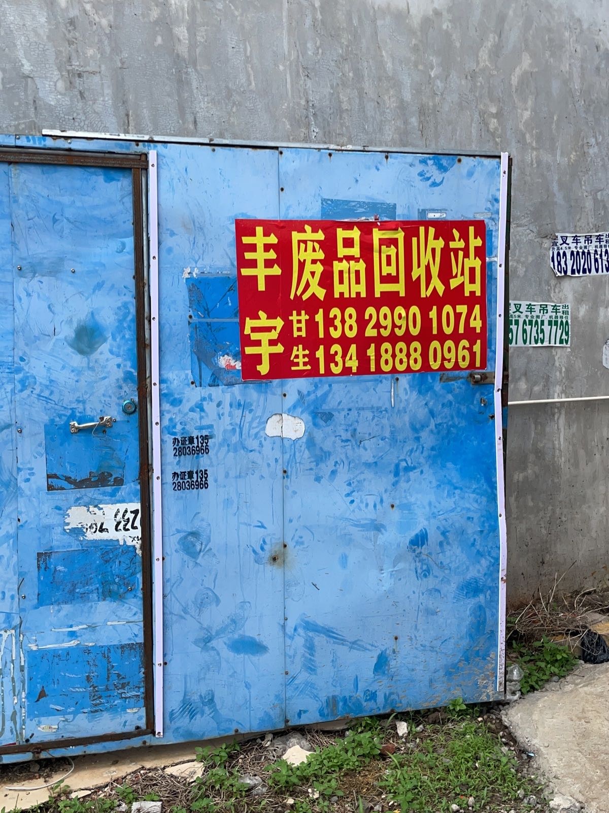 丰宇废品回收站