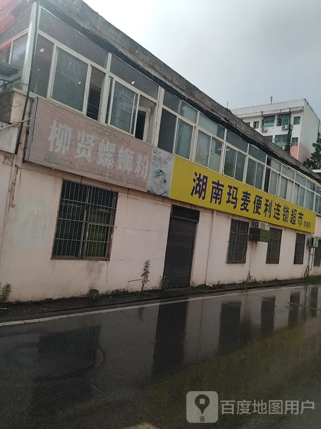 胡南玛麦便利连锁超市(致善店)