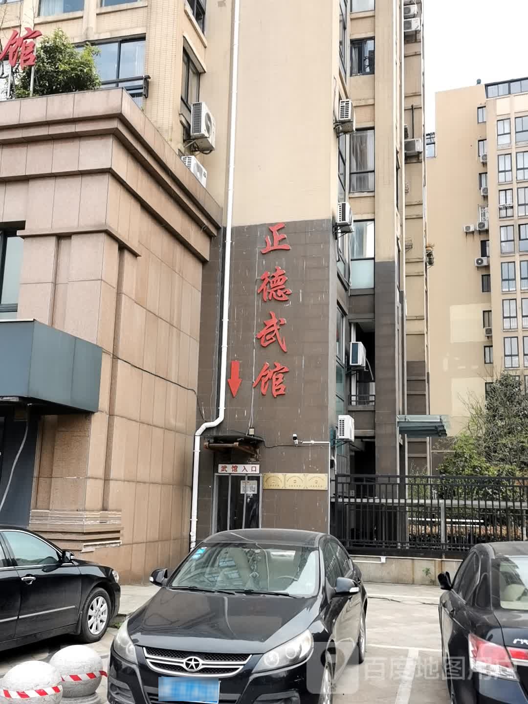 正德武馆