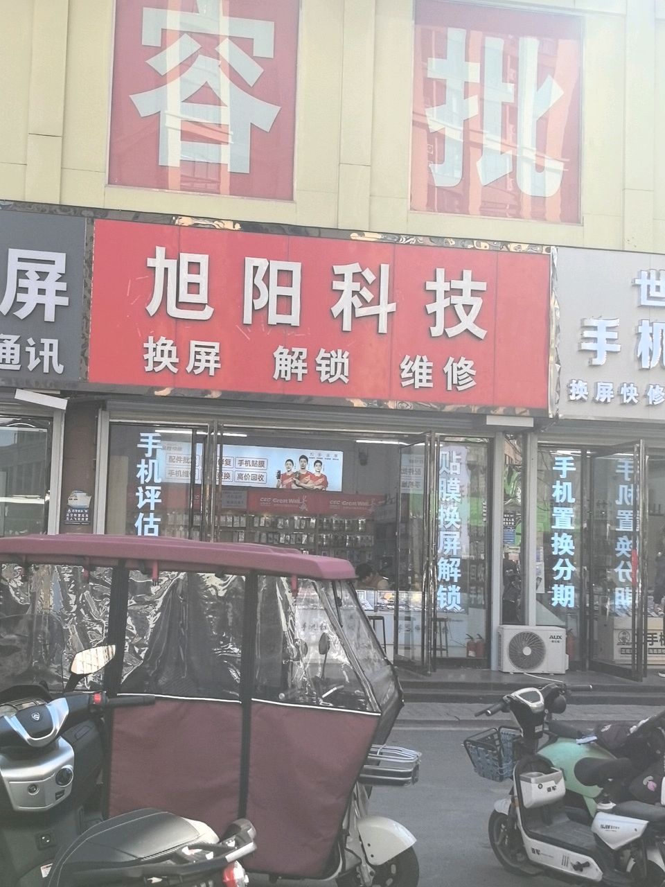 旭阳科技(物资局家属院店)