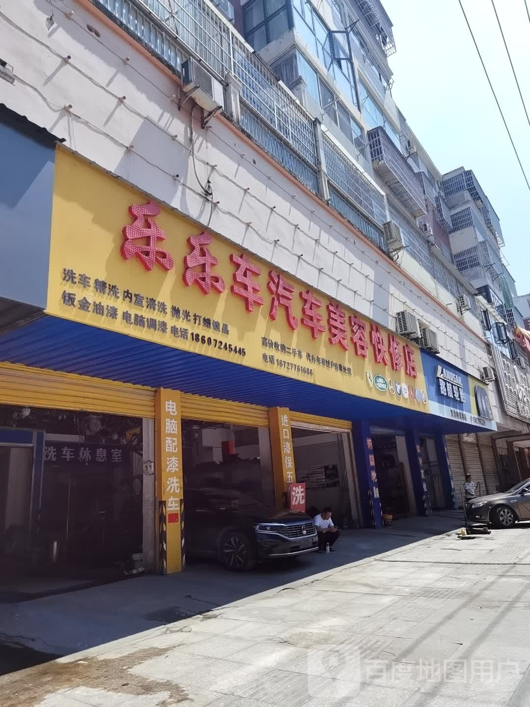 乐乐车汽车美容快修店