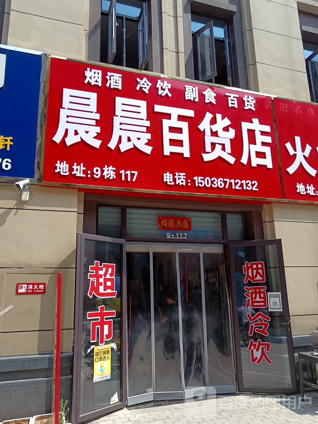 晨晨百货店