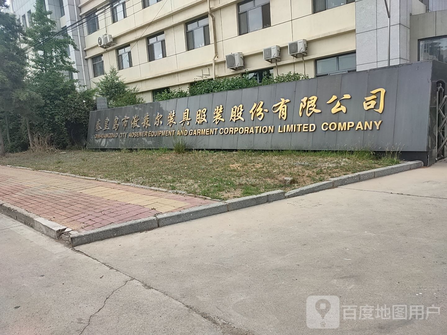 秦皇岛市傲森尔装具服装有限公司