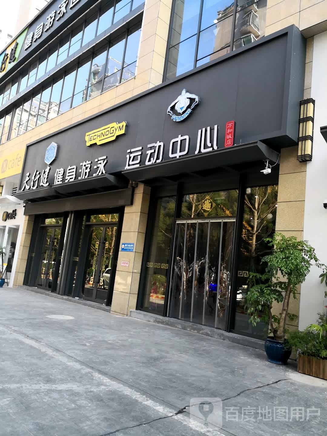 天行健健身又用运动中心(万和城店)