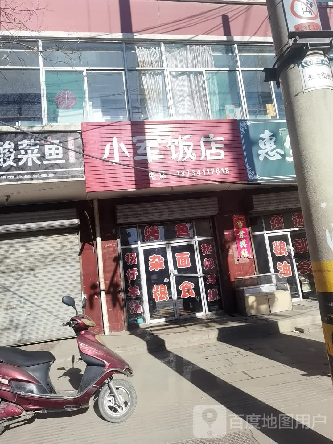 小军饭店