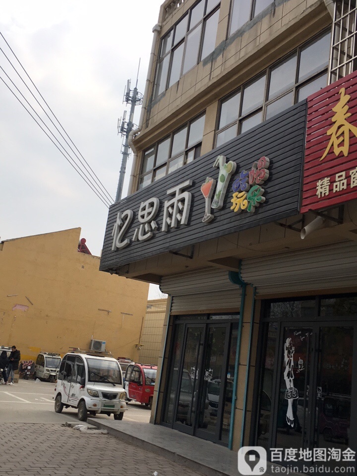 忆思雨奶茶店