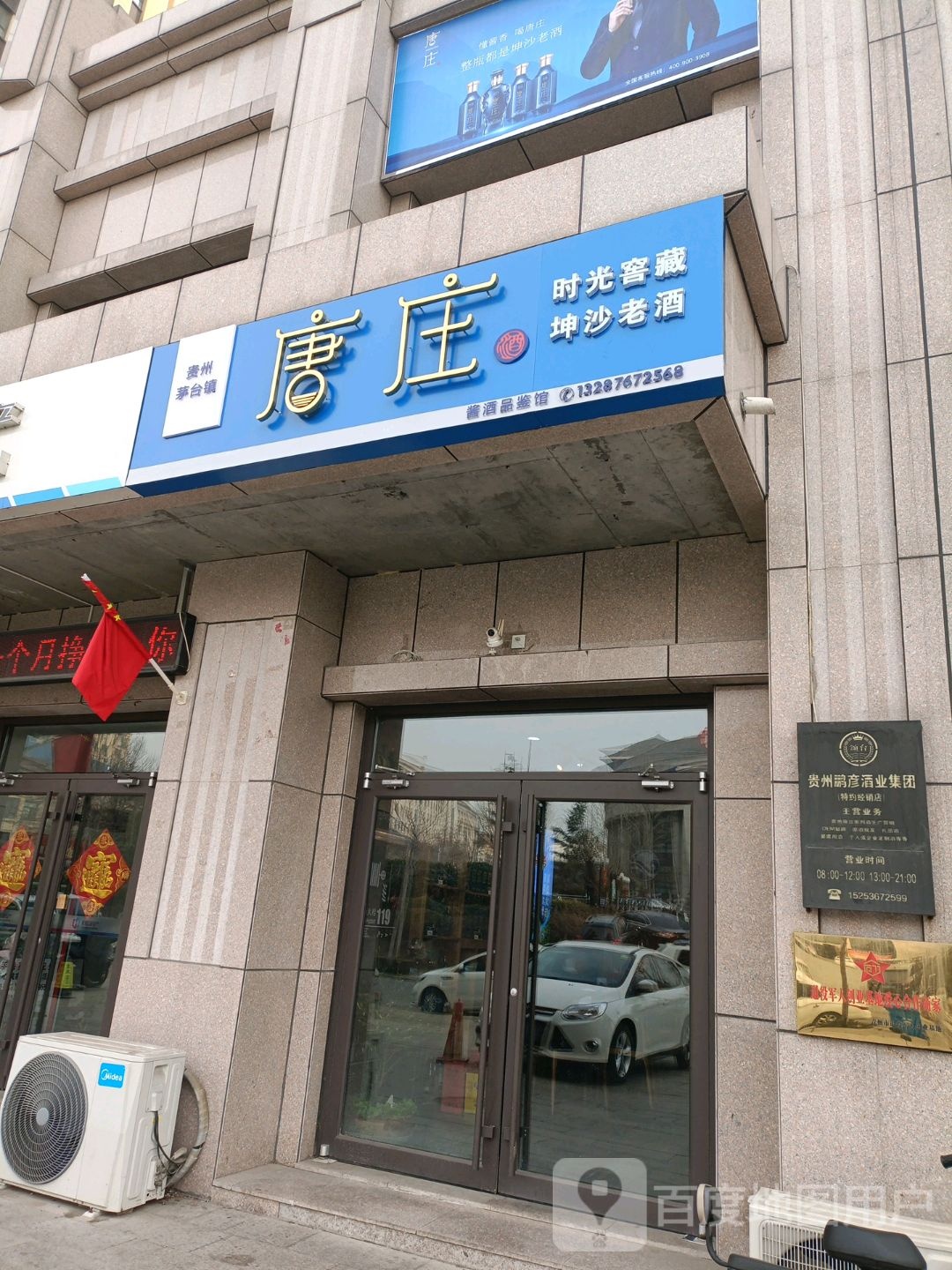 唐庄酒业青州区店