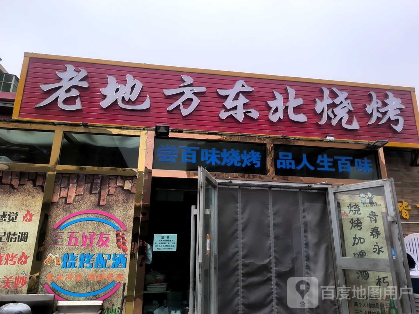 老地方东北烧烤(铁路利和生活小区店)