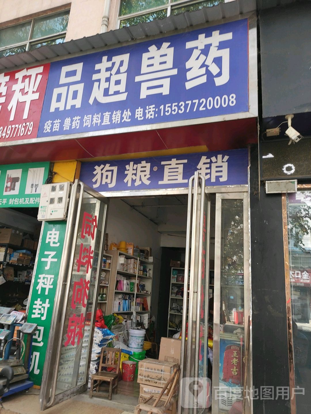 内乡县品超兽药