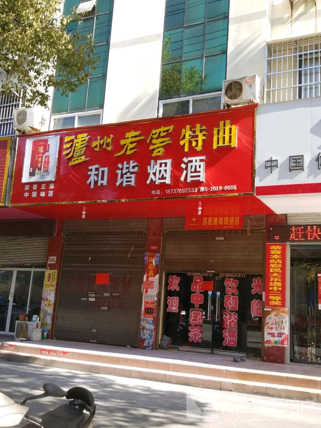 固始县和谐烟酒(蓼城大道店)