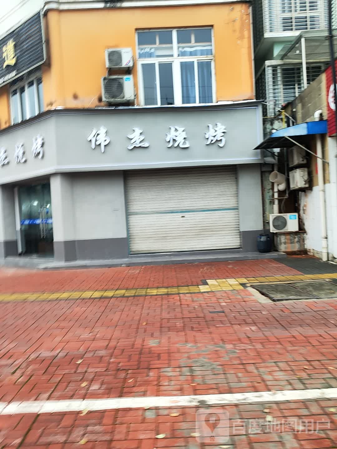 韦杰烧烤