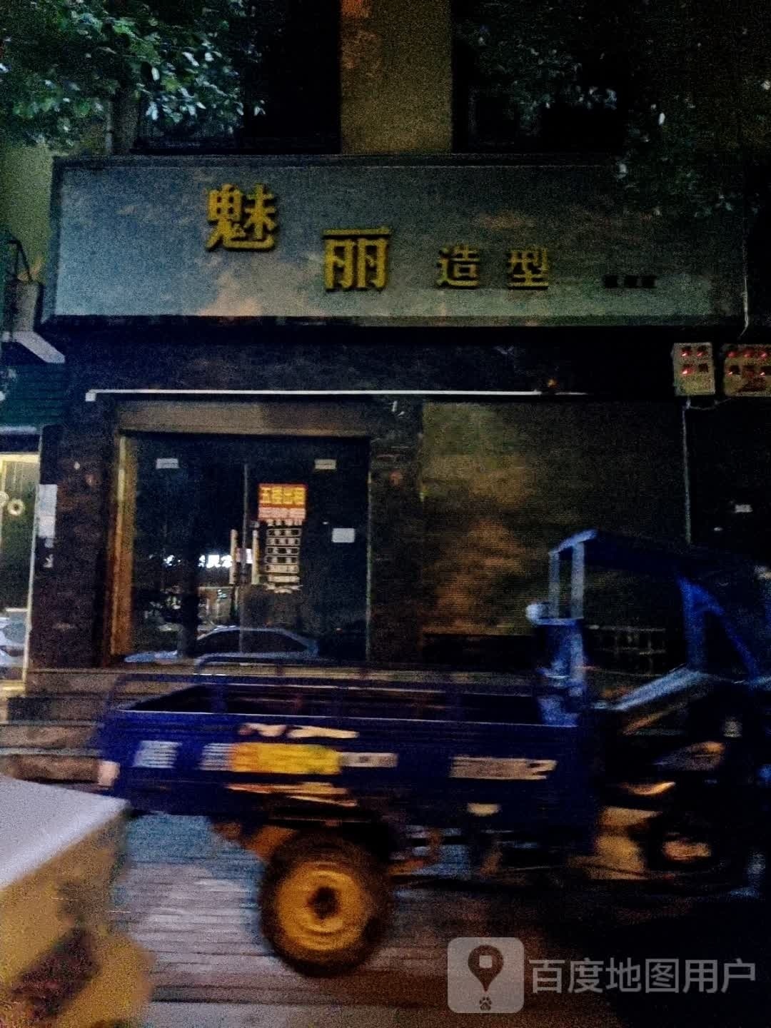 方城县魅丽造型旗舰店(广安路店)