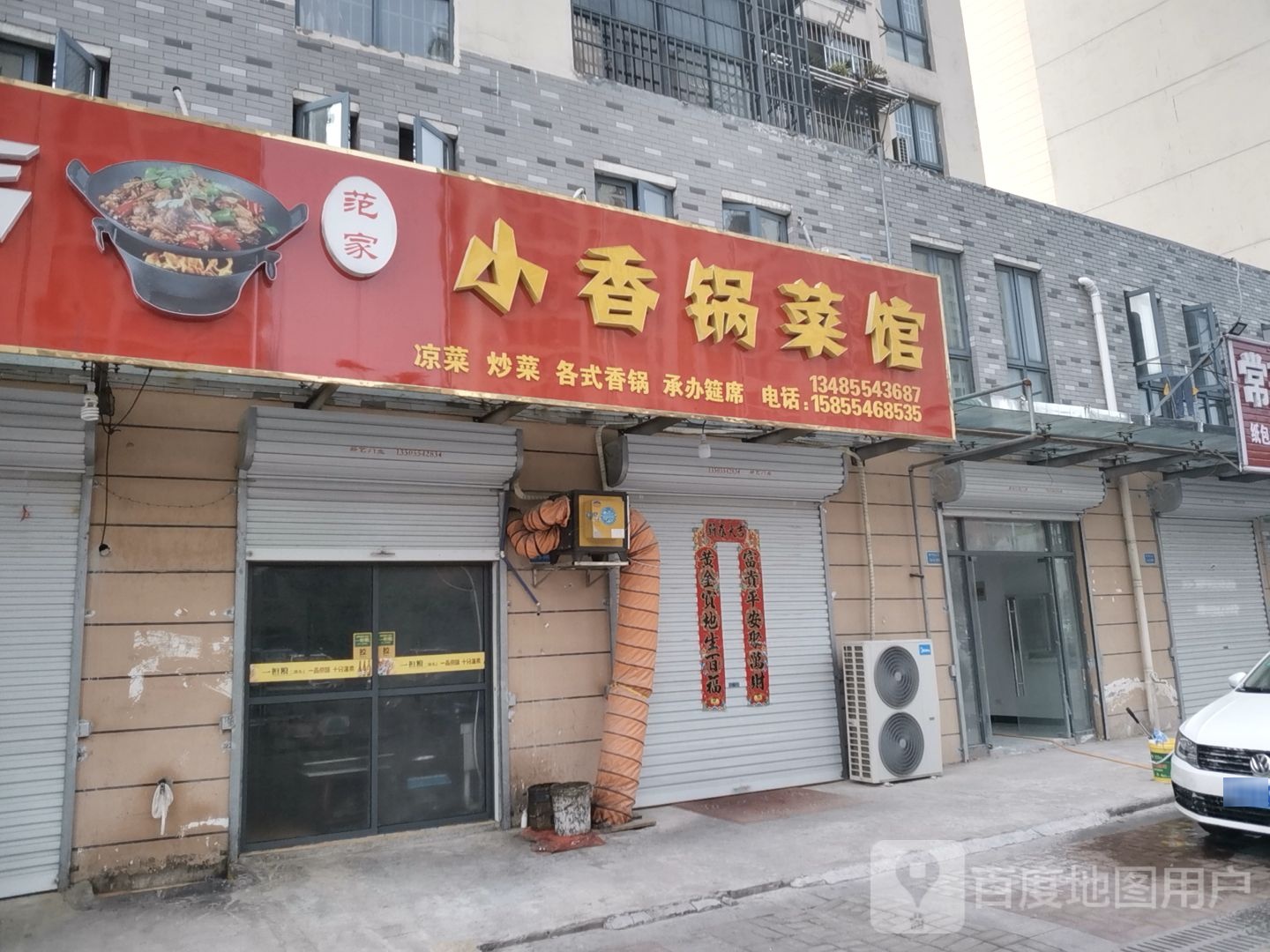 小香锅鲁菜馆
