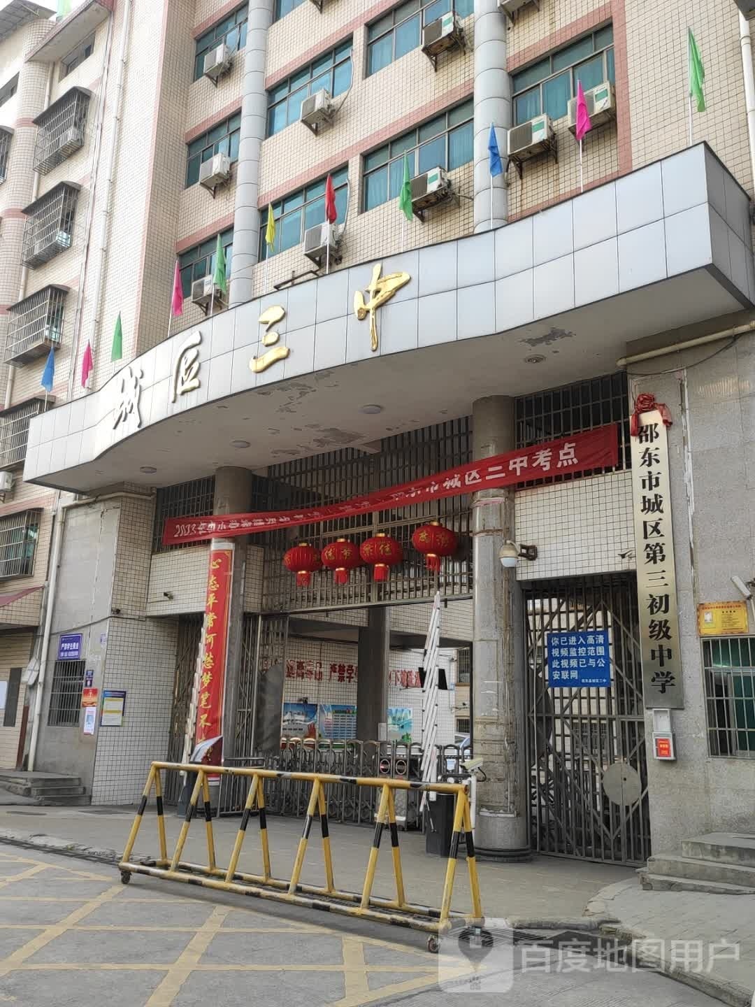 邵东市城区第三初级中学