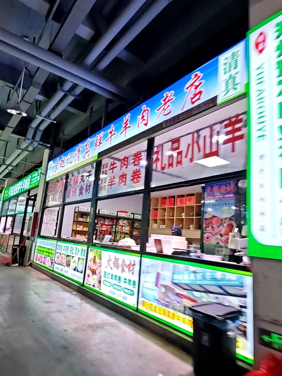 原赵记清真鲜牛羊肉老店
