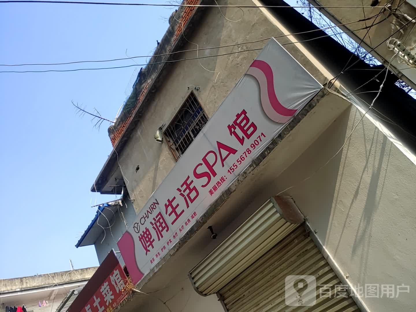 婵润生活SPA馆