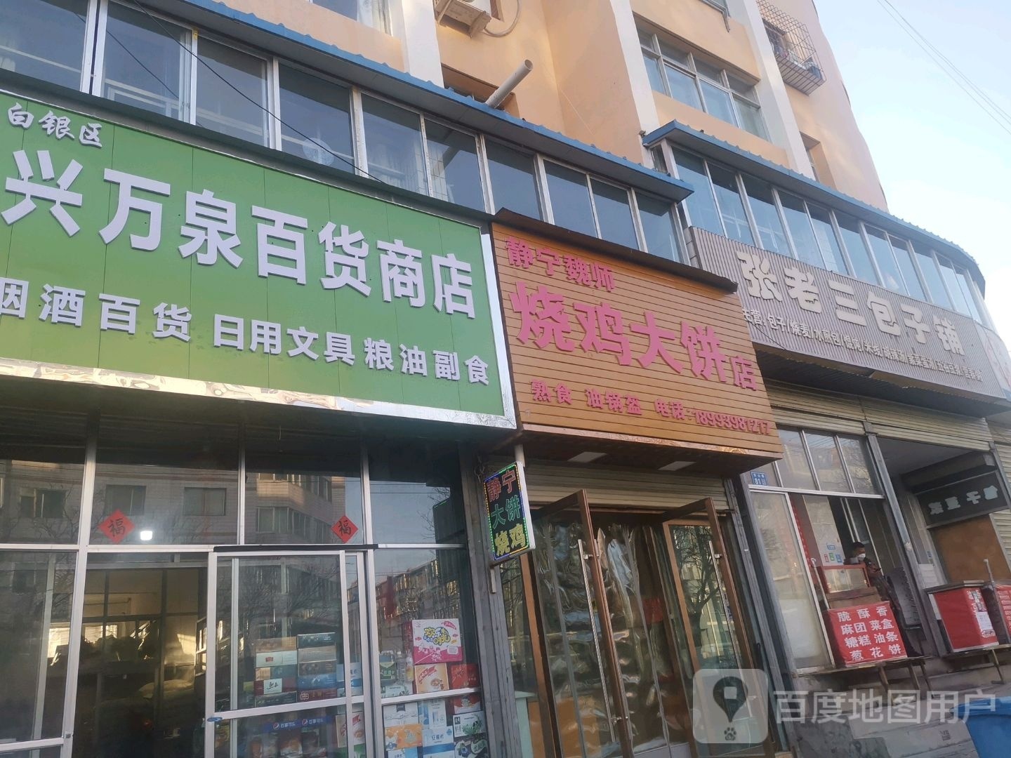 兴万泉百货商店