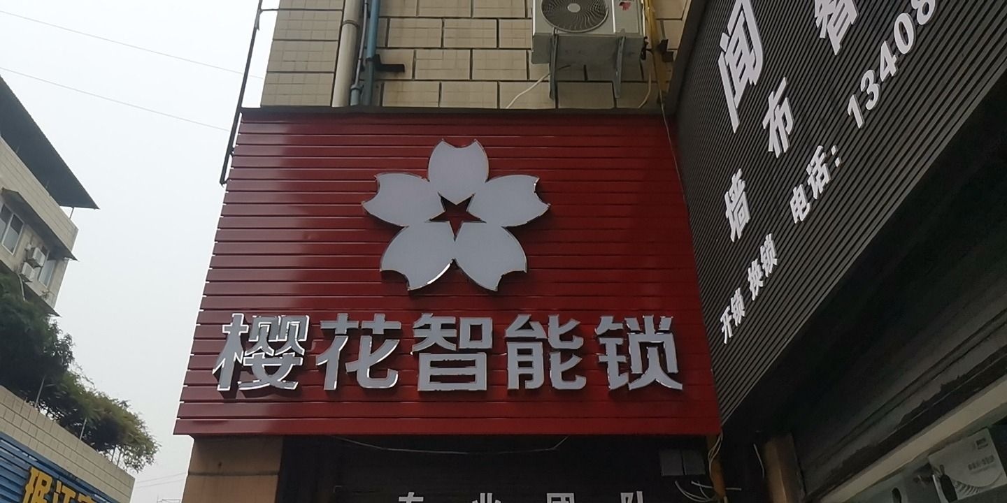 樱花智能锁开锁换锁(闻伈墙布)