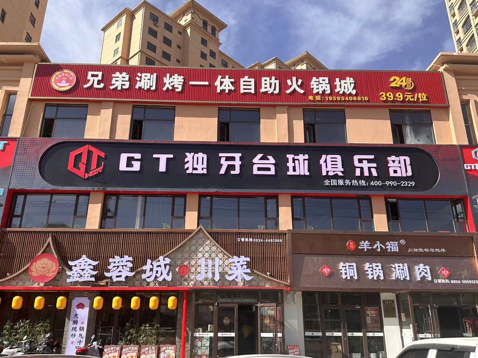 兄弟涮烤一体自助火锅城