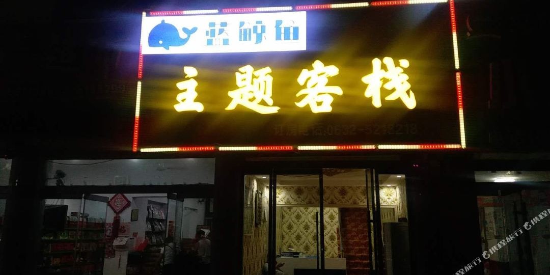 蓝鲸鱼主题客栈
