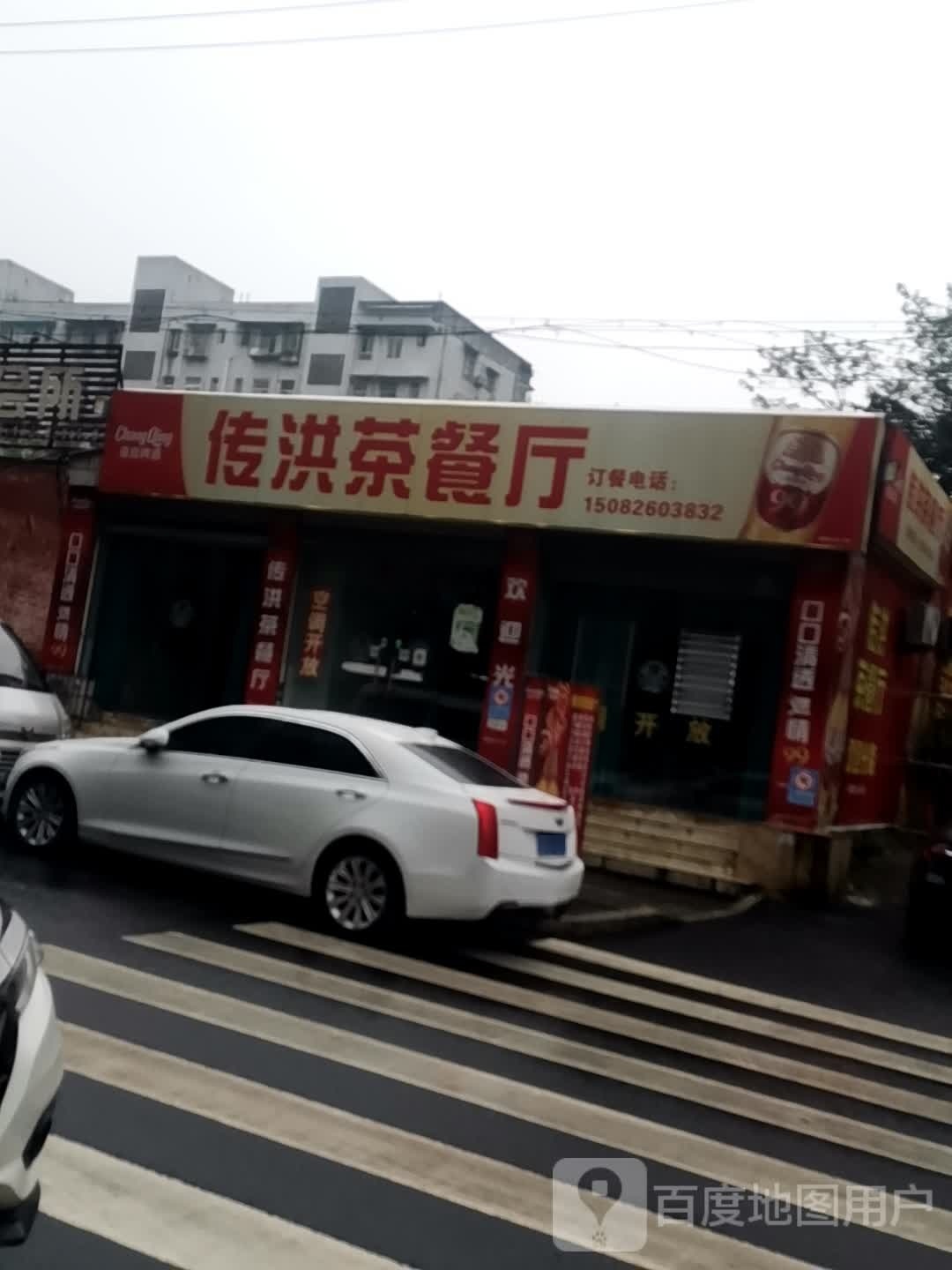 传洪茶餐厅