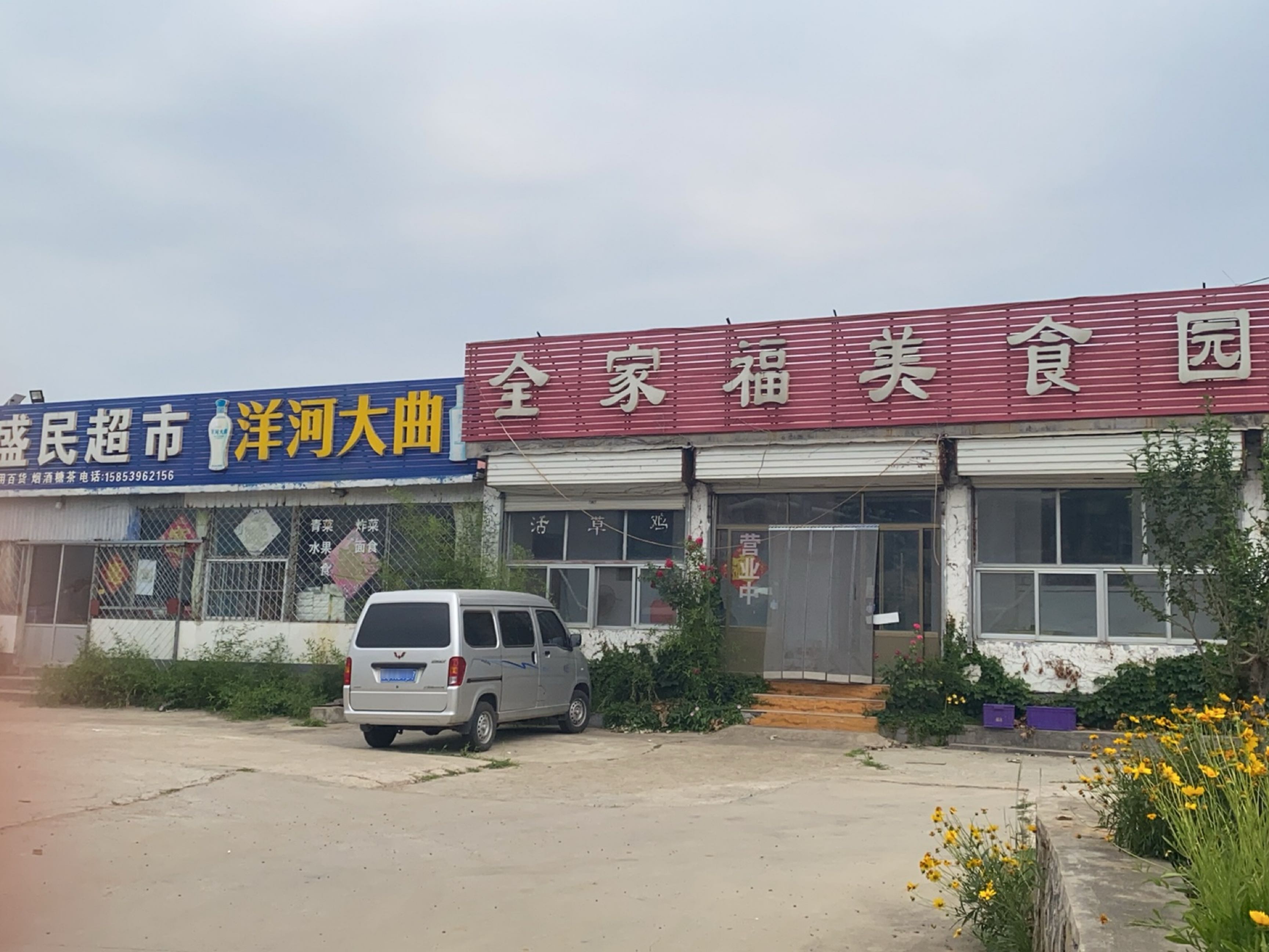 全家福美食园