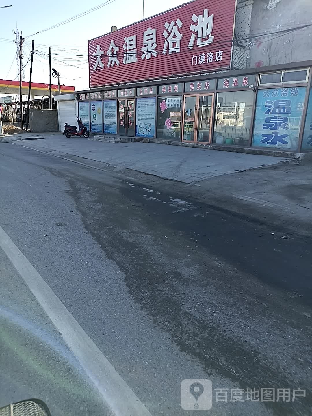 大众温泉浴室(清河大街店)